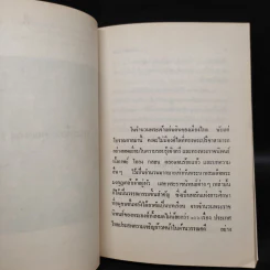 อดีตแห่งสยาม - ชาลี เอี่ยมกระสินธุ์ รูปที่ 7