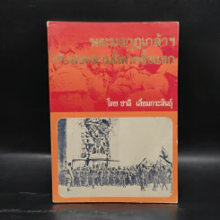 พระมงกุฎเกล้าฯกับสงครามโลกครั้งแรก - ชาลี เอี่ยมกระสินธุ์ รูปที่ 1