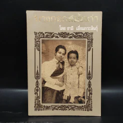 บางกอกสมัยเก่า - ชาลี เอี่ยมกระสินธุ์ รูปที่ 1