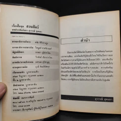 รวมเรื่องสั้น สวนสัตว์ - สุวรรณี สุคนธา รูปที่ 5