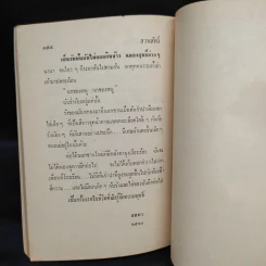 รักของสุนทรียา - สุวรรณี สุคนธา รูปที่ 7