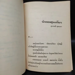 รักของสุนทรียา - สุวรรณี สุคนธา รูปที่ 6