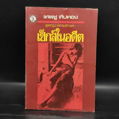 ผู้หญิง, ความรัก และเซ็กส์ในอดีต - เทพชู ทับทอง รูปที่ 1