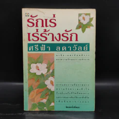 รักเร่ เร่ร้างรัก - ศรีฟ้า ลดาวัลย์ รูปที่ 1