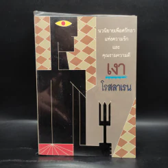 เงา - โรสลาเรน รูปที่ 1