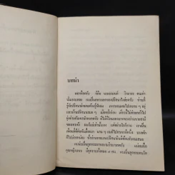 เจ้าสาวของอานนท์ - ว.ณ ประมวญมารค รูปที่ 6