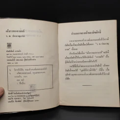 เจ้าสาวของอานนท์ - ว.ณ ประมวญมารค รูปที่ 5