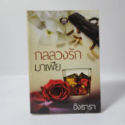 กลลวงรักมาเฟีย - อิงธารา รูปที่ 1