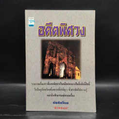 อดีตพิศวง - น้าแปลก รูปที่ 1