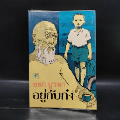 อยู่กับก๋ง - หยก บูรพา รูปที่ 1