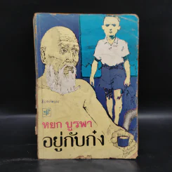 อยู่กับก๋ง - หยก บูรพา รูปที่ 1
