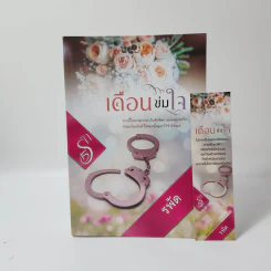 เดือนข่มใจ - รพัด รูปที่ 1