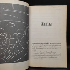 ศพข้างบ้าน - สรจักร รูปที่ 6