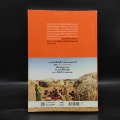 Out In Africa บันทึก 3 ปีในแดนยาของอาทิตย์ ประสาทกุล รูปที่ 2