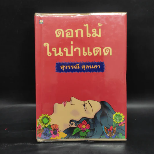 ดอกไม้ในป่าแดด - สุวรรณี สุคนธา รูปที่ 1