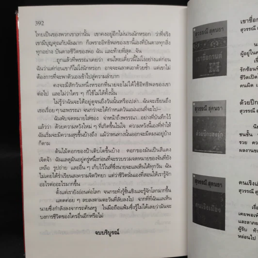 ดอกไม้ในป่าแดด - สุวรรณี สุคนธา รูปที่ 6