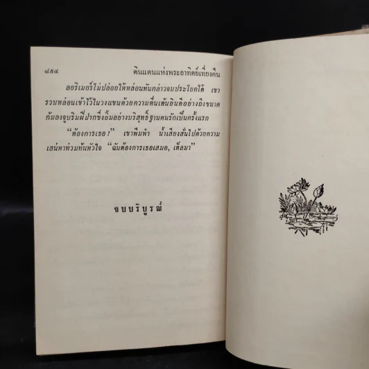 เต็ลมา - Marie Corelli, แม่อนงค์ รูปที่ 8