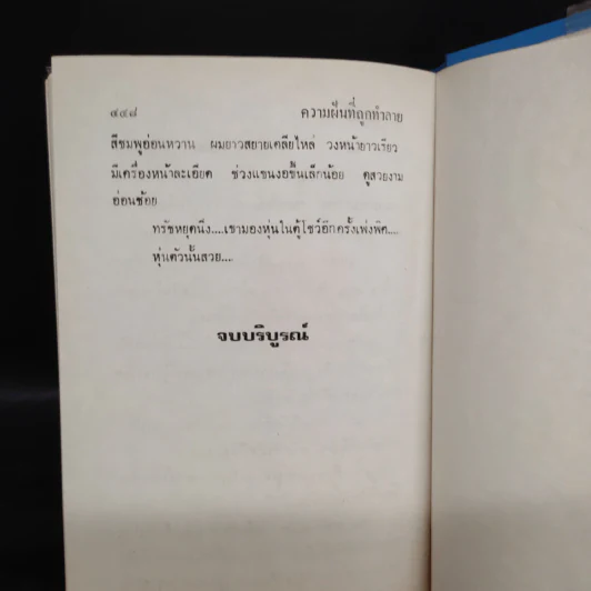 ความฝันที่ถูกทำลาย 2 เล่มจบ - ม.มธุการี รูปที่ 7