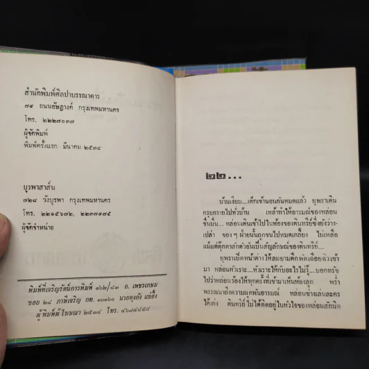 ความฝันที่ถูกทำลาย 2 เล่มจบ - ม.มธุการี รูปที่ 6