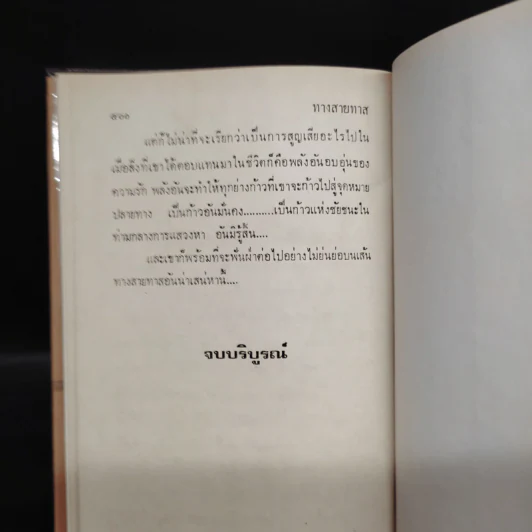 ทางสายทาส 2 เล่มจบ - ม.มธุการี รูปที่ 8