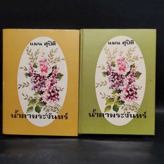 น้ำตาพระจันทร์ 2 เล่มจบ - แมน สุปิติ รูปที่ 1