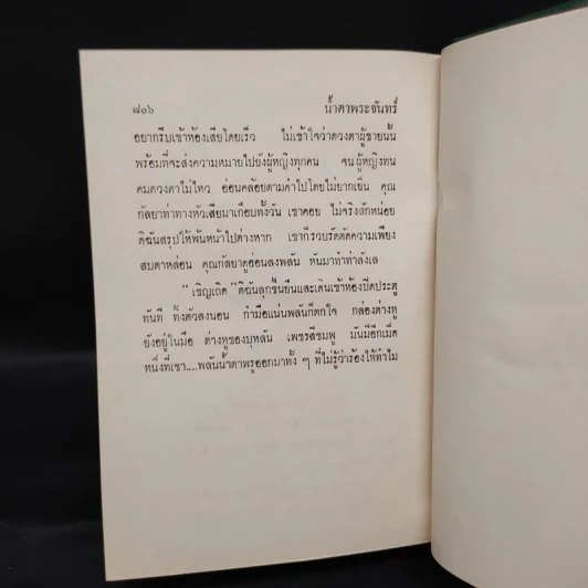น้ำตาพระจันทร์ 2 เล่มจบ - แมน สุปิติ รูปที่ 7