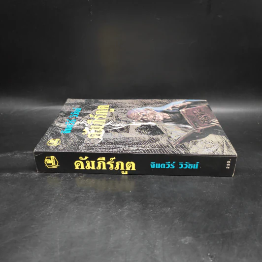 คัมภีร์ภูต - จินตวีร์ วิวัธน์ รูปที่ 3