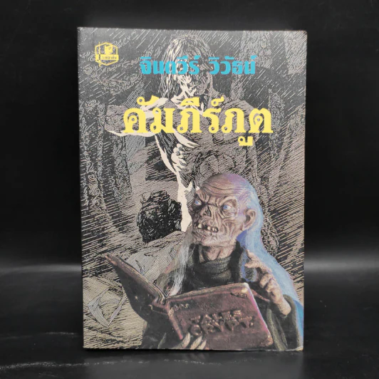 คัมภีร์ภูต - จินตวีร์ วิวัธน์ รูปที่ 1