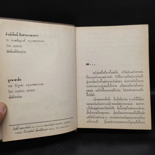 สงครามเงิน - ว.วินิจฉัยกุล รูปที่ 5