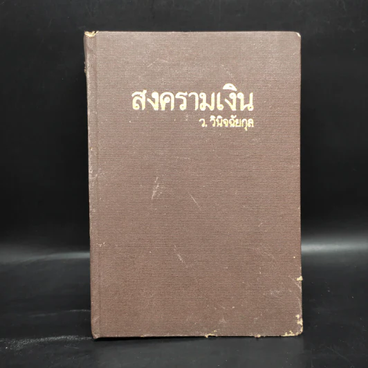 สงครามเงิน - ว.วินิจฉัยกุล รูปที่ 1