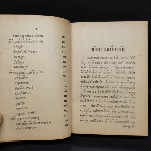 ตำราพิธีมงคลไทย - พิศิษฐ์ ปัญจันทร์สิงห์ ป.ธ. 8 รูปที่ 9