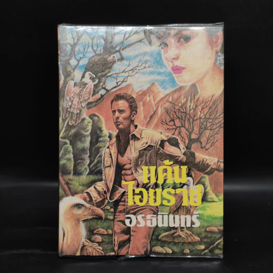 แค้นไอยราช - อรธนินทร์ รูปที่ 1