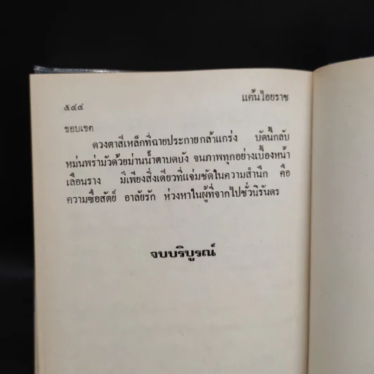 แค้นไอยราช - อรธนินทร์ รูปที่ 6