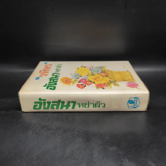 อังสนาหย่าผัว - รพีพร รูปที่ 3