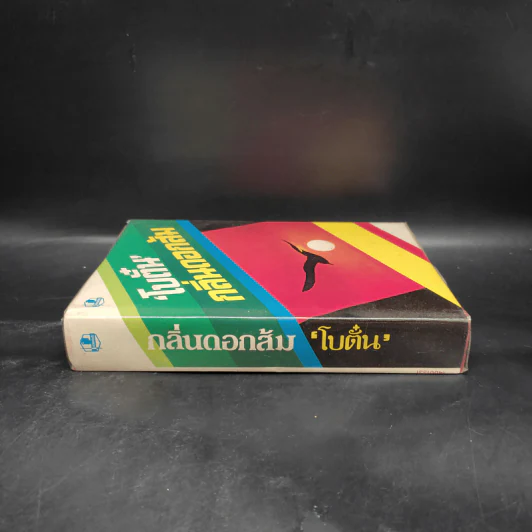 กลิ่นดอกส้ม - โบตั๋น รูปที่ 3