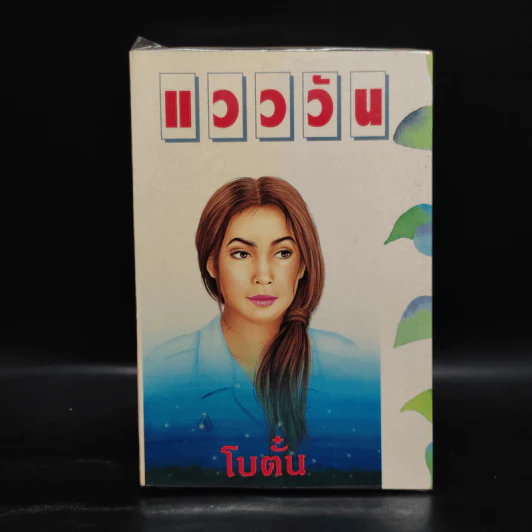 แวววัน - โบตั๋น รูปที่ 1