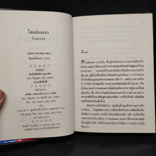 โสมส่องแสง - โรสลาเรน รูปที่ 5