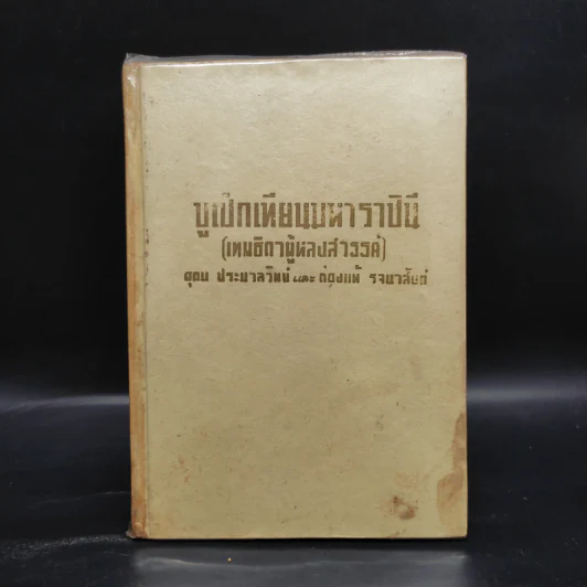 บูเช็กเทียนมหาราชินี (เทพธิดาผู้หลงสวรรค์) รูปที่ 1