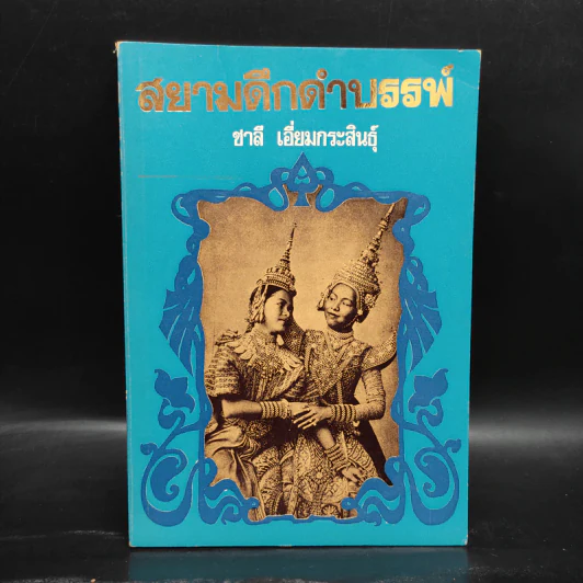 สยามดึกดำบรรพ์ - ชาลี เอี่ยมกระสินธุ์ รูปที่ 1