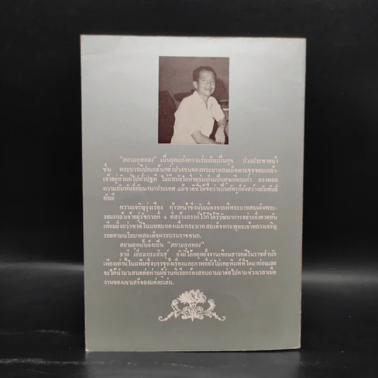 สยามยุคทอง - ชาลี เอี่ยมกระสินธุ์ รูปที่ 2