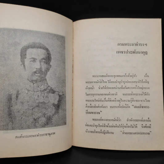 สองศตวรรษแห่งกรุงสยาม - ชาลี เอี่ยมกระสินธุ์ รูปที่ 7
