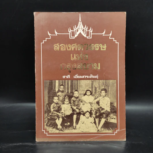 สองศตวรรษแห่งกรุงสยาม - ชาลี เอี่ยมกระสินธุ์ รูปที่ 1