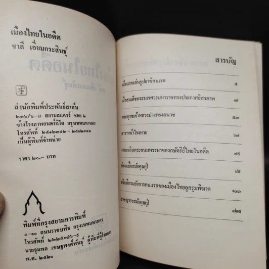 เมืองไทยในอดีต - ชาลี เอี่ยมกระสินธุ์ รูปที่ 5