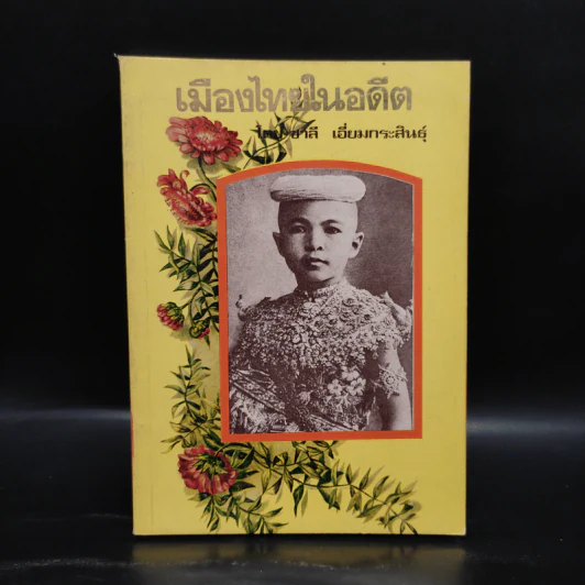เมืองไทยในอดีต - ชาลี เอี่ยมกระสินธุ์ รูปที่ 1