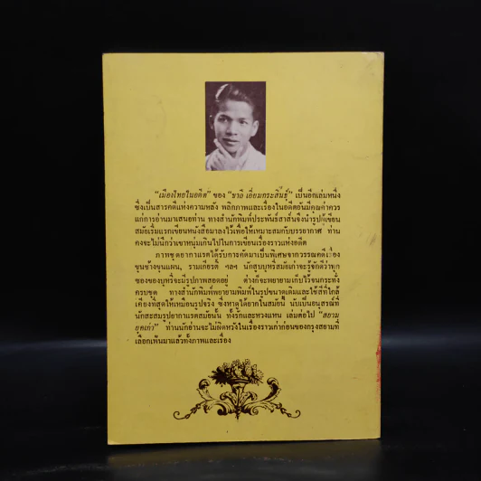 เมืองไทยในอดีต - ชาลี เอี่ยมกระสินธุ์ รูปที่ 2