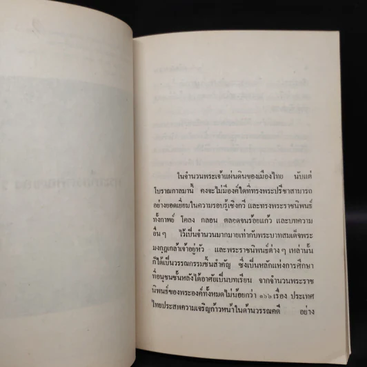 อดีตแห่งสยาม - ชาลี เอี่ยมกระสินธุ์ รูปที่ 7