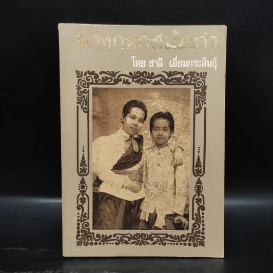 บางกอกสมัยเก่า - ชาลี เอี่ยมกระสินธุ์ รูปที่ 1
