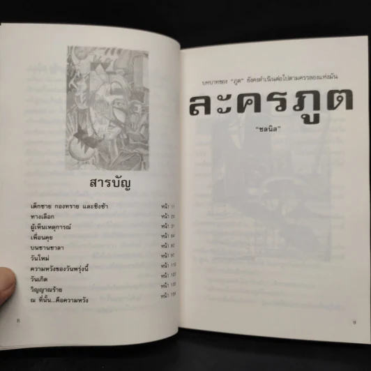 ละครภูต รวมเรื่องสั้นระทึกขวัญ - ชลนิล รูปที่ 6