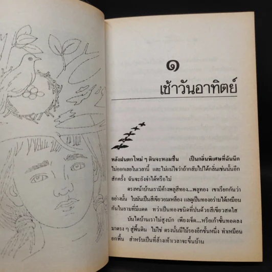 รวมเรื่องสั้น สวนสัตว์ - สุวรรณี สุคนธา รูปที่ 7