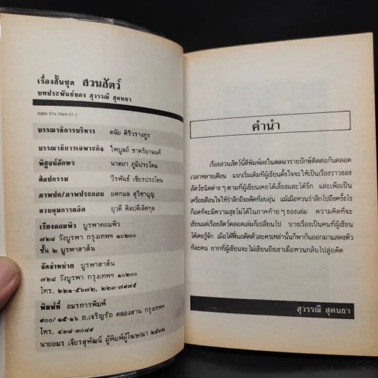 รวมเรื่องสั้น สวนสัตว์ - สุวรรณี สุคนธา รูปที่ 5
